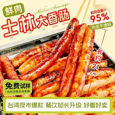 台湾烤肠士林大香肠批发脆皮烤肠