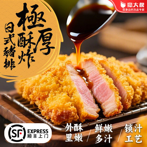 豪大根日式厚切猪排炸猪排