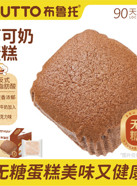 布鲁托可可奶无糖蛋糕0糖巧克力面包营养早餐孕妇学生上班族懒人