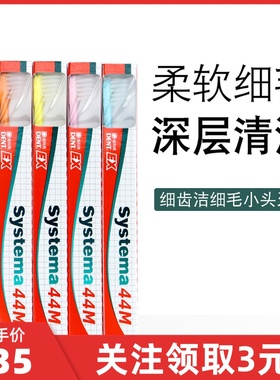 日本 DENT狮王 DENT EX SYSTEMA 细齿洁细毛超小头牙刷 44M 42M