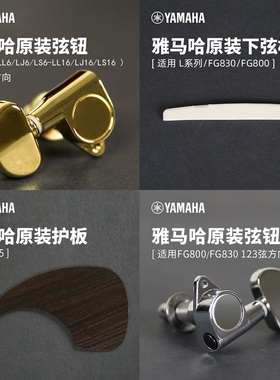 Yamaha雅马哈吉他原装配件FG830上下弦枕弦钮LL16旋钮A1R红标护板