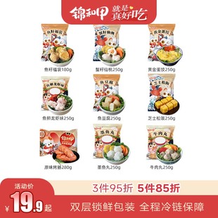 任选5件 | 锦和甲任选组合福袋墨鱼丸虾丸牛肉丸鱼豆腐火锅冷链