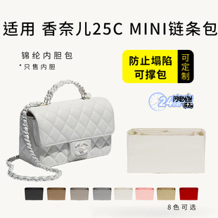 适用Chanel香奈儿25Cmini cf链条口盖包内胆包中包撑收纳整理内衬
