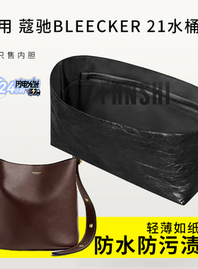 适用于Coach蔻驰Bleecker21水桶包内胆包撑杜邦纸收纳轻薄内衬袋
