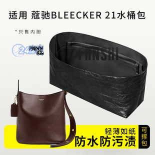 适用于Coach蔻驰Bleecker21水桶包内胆包撑杜邦纸收纳轻薄内衬袋