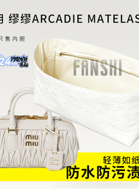 适用缪缪Arcadie matelassé软羊革手提包内胆包撑杜邦纸轻薄内衬