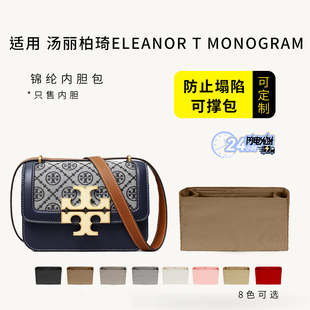 适用ToryBurch汤丽柏琦Eleanor小金砖内胆包TB印花单肩斜挎包内衬