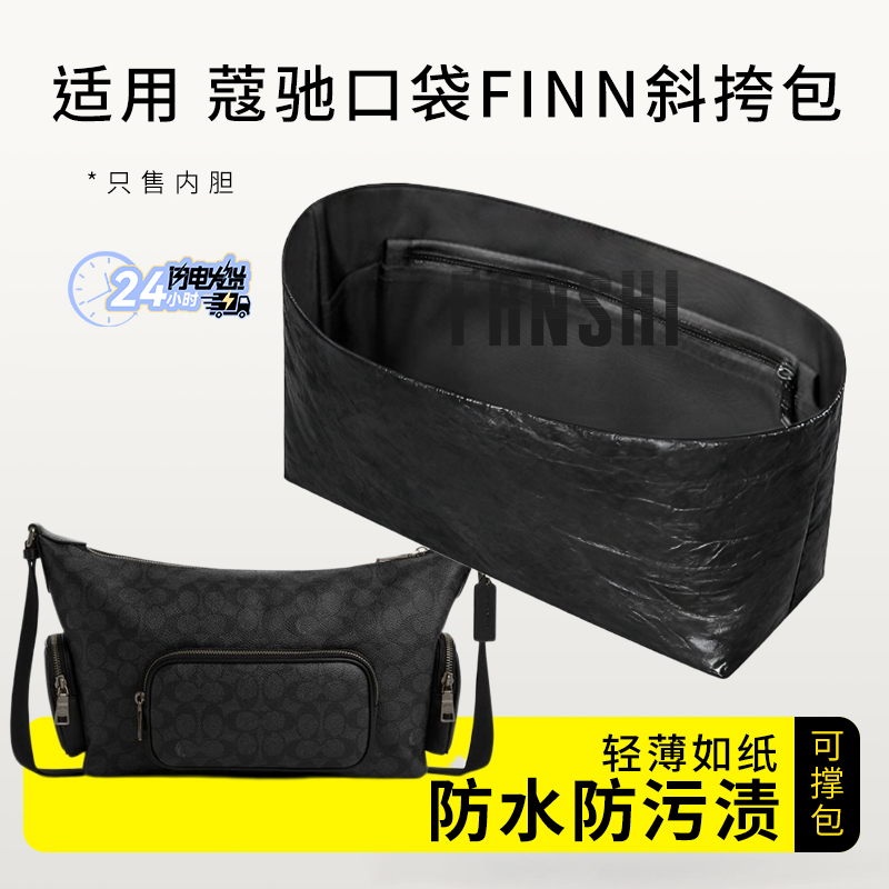 蔻驰口袋finn斜挎包内胆包内衬袋