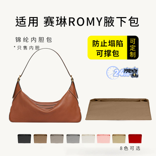 适用于Celine赛琳ROMY腋下包内胆包中包撑收纳整理尼龙内袋内衬轻