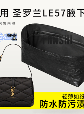 适用圣罗兰YSL Le57腋下包内胆包撑内衬防水收纳侧拉链杜邦纸内袋