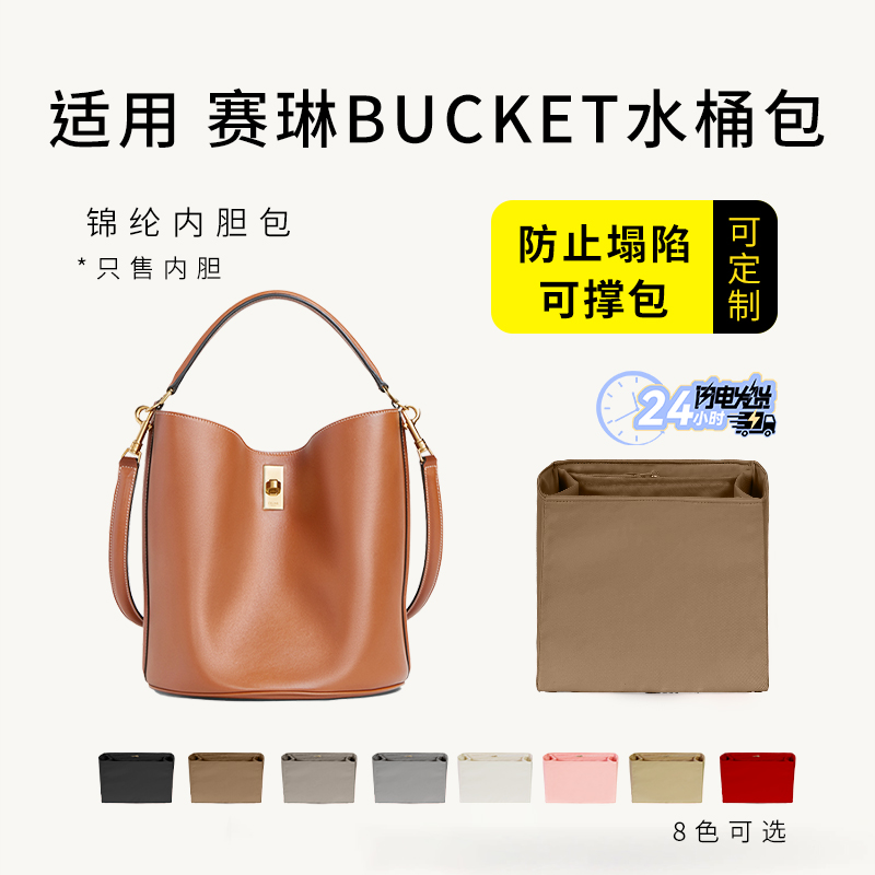 赛琳BUCKET16水桶包内胆包撑内衬