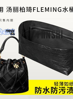 适用TB汤丽柏琦fleming水桶包内胆包撑小大号杜邦纸收纳轻薄内袋
