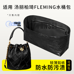 适用TB汤丽柏琦fleming水桶包内胆包撑小大号杜邦纸收纳轻薄内袋