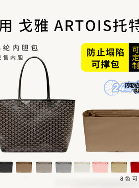 适用戈雅Goyard Artois托特内胆包中包撑尼龙收纳轻薄防水内衬袋