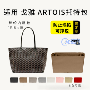 适用戈雅Goyard Artois托特内胆包中包撑尼龙收纳轻薄防水内衬袋