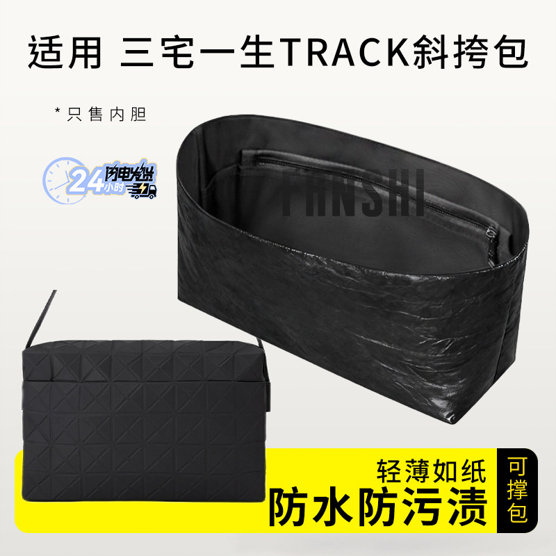 适用于三宅一生TRACK斜挎包内胆包中包撑超轻收纳杜邦纸内衬内袋