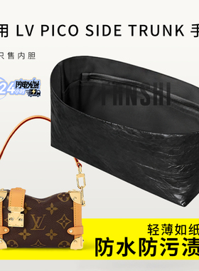 适用LV Side Trunk内胆包杜邦纸迷你PICO老花软盒子mini内袋内衬