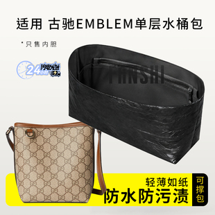 适用于Gucci古驰Emblem单层水桶包内胆包撑杜邦纸轻薄收纳内衬袋