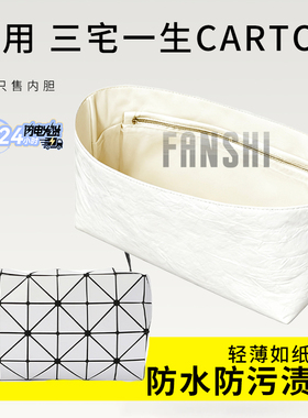 适用Issey Miyake三宅一生CARTON内胆包撑收纳内衬杜邦纸轻薄内袋