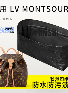 适用LV Montsouris双肩包内胆包撑BB小号杜邦纸收纳整理内衬内袋
