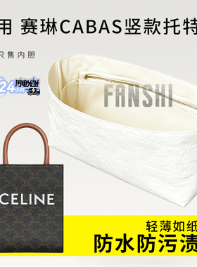 适用赛琳Celine竖款琴谱包内胆包mini cabas托特杜邦纸风琴内衬袋