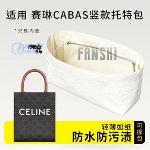 适用赛琳Celine竖款琴谱包内胆包mini cabas托特杜邦纸风琴内衬袋