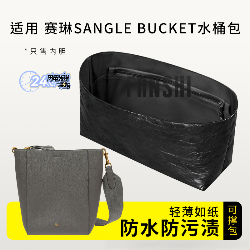 celinesanglebucket水桶包内胆