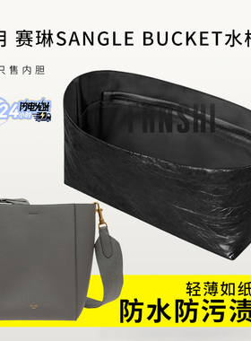 适用赛琳celine sangle bucket水桶包内胆包撑杜邦纸收纳整理内袋