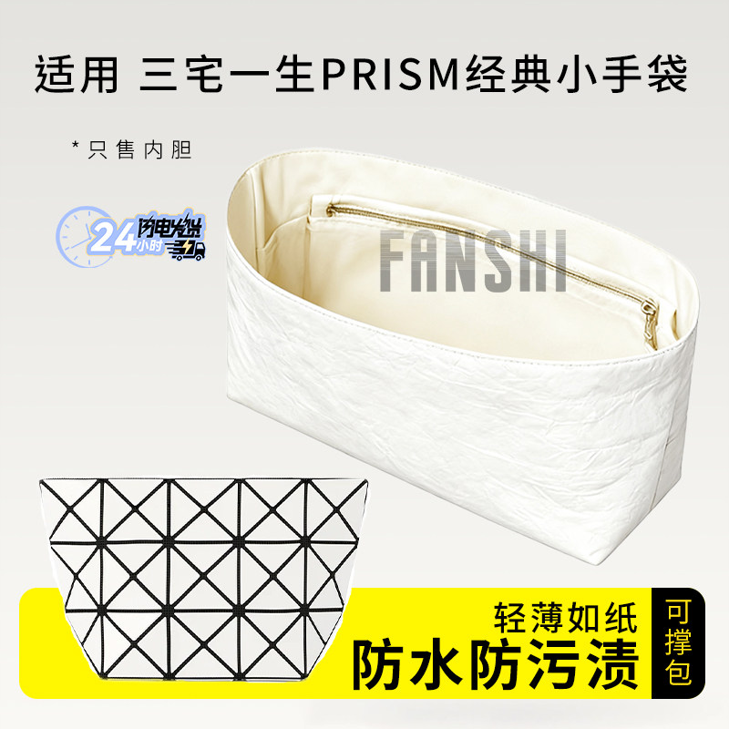 适用三宅一生PRISM经典小手袋内胆包中包撑杜邦纸内衬轻薄收纳袋