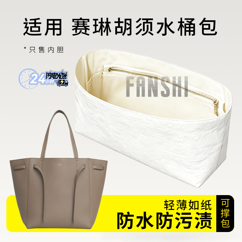 赛琳phantom胡须水桶包内胆内衬