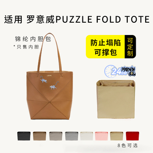 适用Loewe罗意威Puzzle Fold小中号折叠包内胆收纳袋tote包中包撑