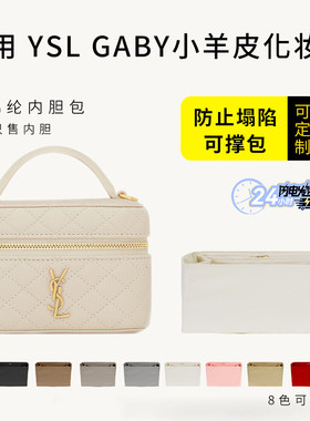 圣罗兰GABY小羊皮化妆包内胆收纳