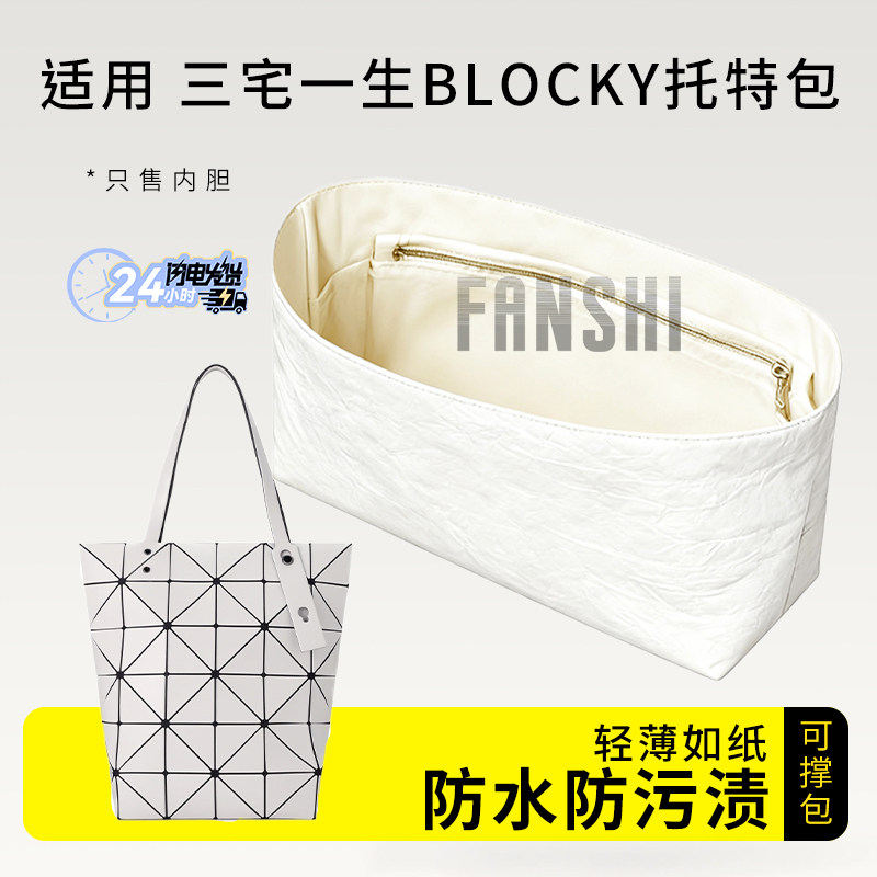 适用Issey Miyake三宅一生BLOCKY托特包内胆包撑杜邦纸轻薄收纳袋