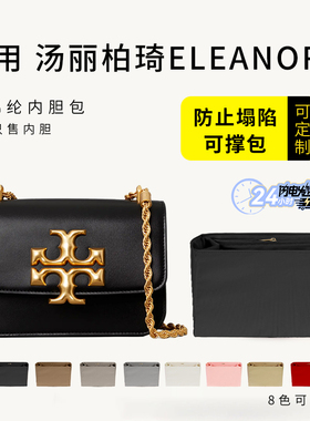适用TORY BURCH汤丽柏琦ELEANOR小金砖方包内胆包撑TB收纳内衬袋