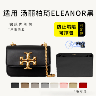 适用TORY BURCH汤丽柏琦ELEANOR小金砖方包内胆包撑TB收纳内衬袋