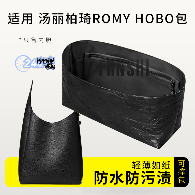 汤丽柏琦RomyHOBO内胆包收纳袋