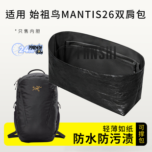 适用始祖鸟Mantis26双肩包杜邦纸内胆包中包撑轻薄防水收纳内衬袋