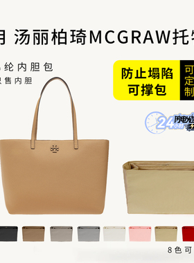 适用Tory Burch汤丽柏琦Mcgraw托特包内胆包撑小号大号收纳整理包