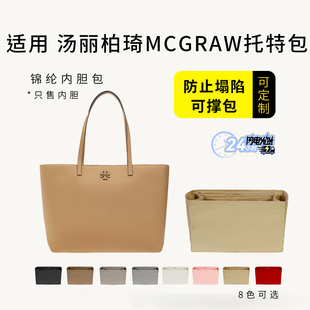 适用Tory Burch汤丽柏琦Mcgraw托特包内胆包撑小号大号收纳整理包