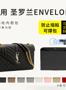 适用圣罗兰YSL ENVELOPE真皮信封包内胆尼龙拉链整理包中包撑内衬