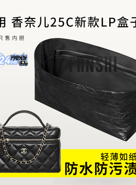 适用于Chanel新款香奈儿25C化妆包内胆包饭盒袋盒子内衬lp杜邦纸