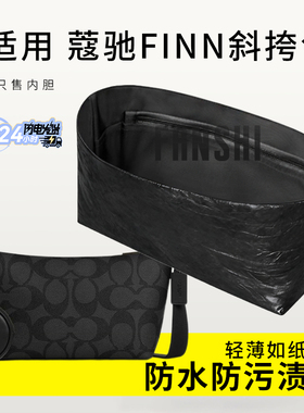 适用Coach蔻驰FINN斜挎包内胆包中包撑杜邦纸轻薄防水收纳内衬袋