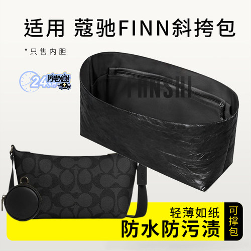蔻驰FINN斜挎包内胆包收纳内衬袋
