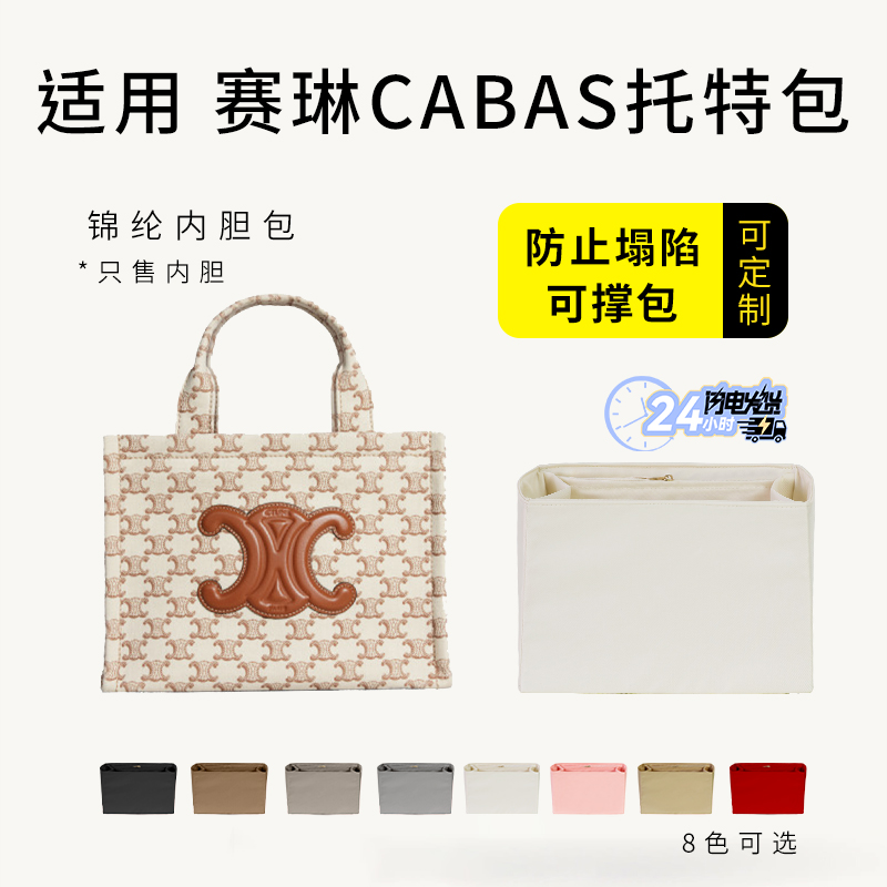 赛琳CABASTHAIS托特包内胆包撑
