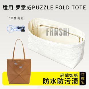 适用Loewe罗意威Puzzle Fold小中号折叠包内胆收纳袋tote包杜邦纸