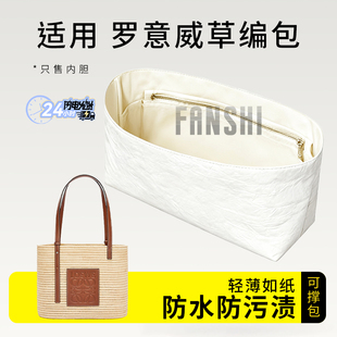 适用罗意威草编包内胆Basket编织方形菜篮子收纳整理杜邦纸内衬袋