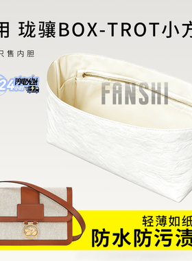 适用LONGCHAMP珑骧Box-Trot小中号方盒包内胆包内衬袋杜邦纸收纳