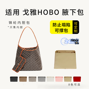 适用于goyard戈雅Hobo腋下包内胆包撑狗牙尼龙防水内衬轻薄收纳袋