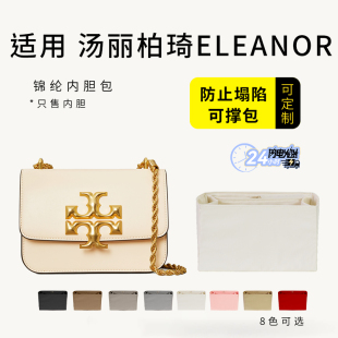 适用TORYBURCH汤丽柏琦ELEANOR小金砖方包内胆包撑收纳整理内衬袋