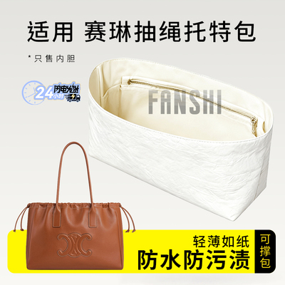 赛琳抽绳托特包内胆内衬收纳内袋